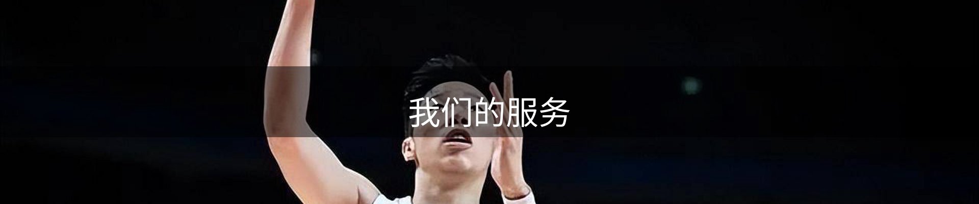 我们的服务