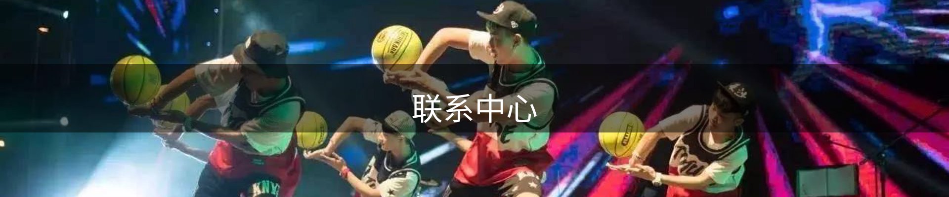 联系中心